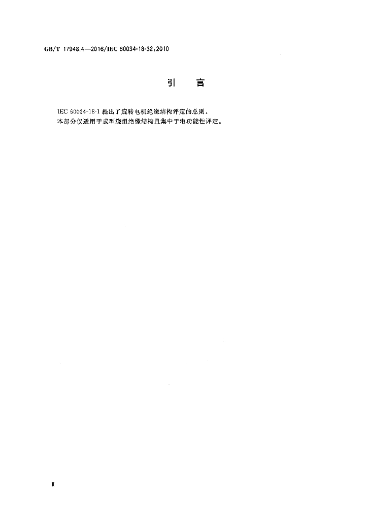 GB/T 17948.4-2016 标准预览