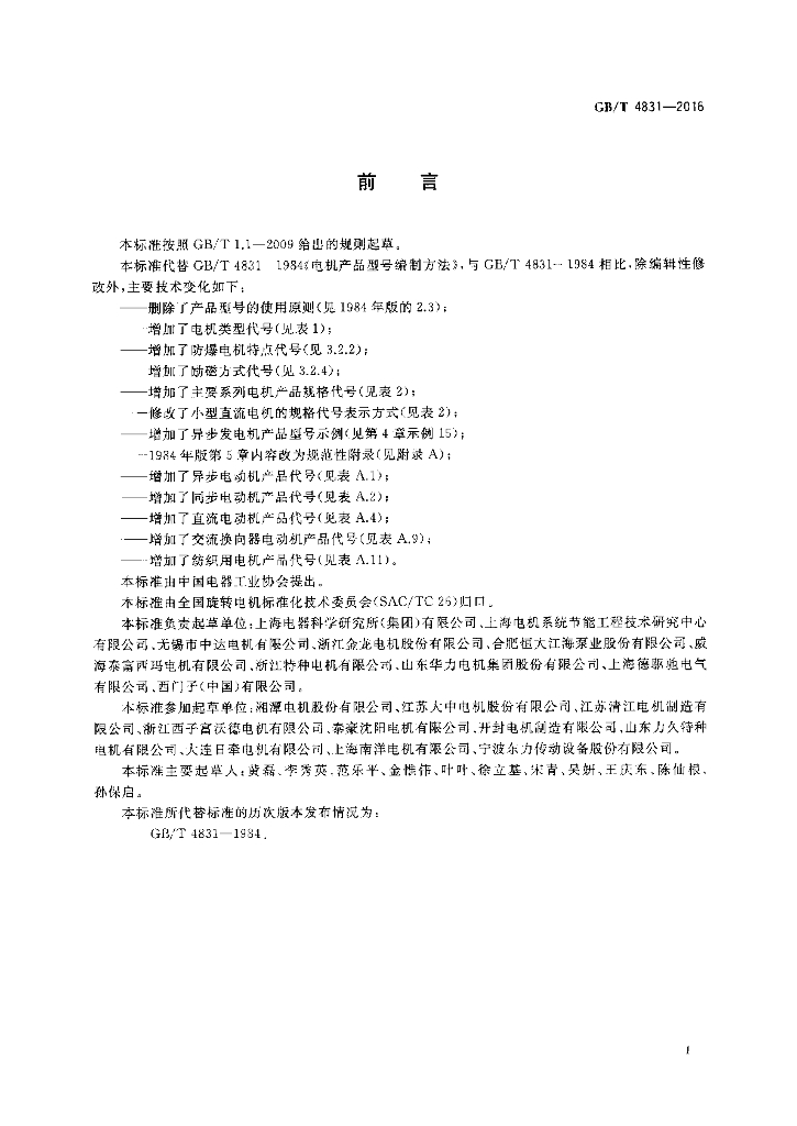 GB/T 4831-2016 标准预览