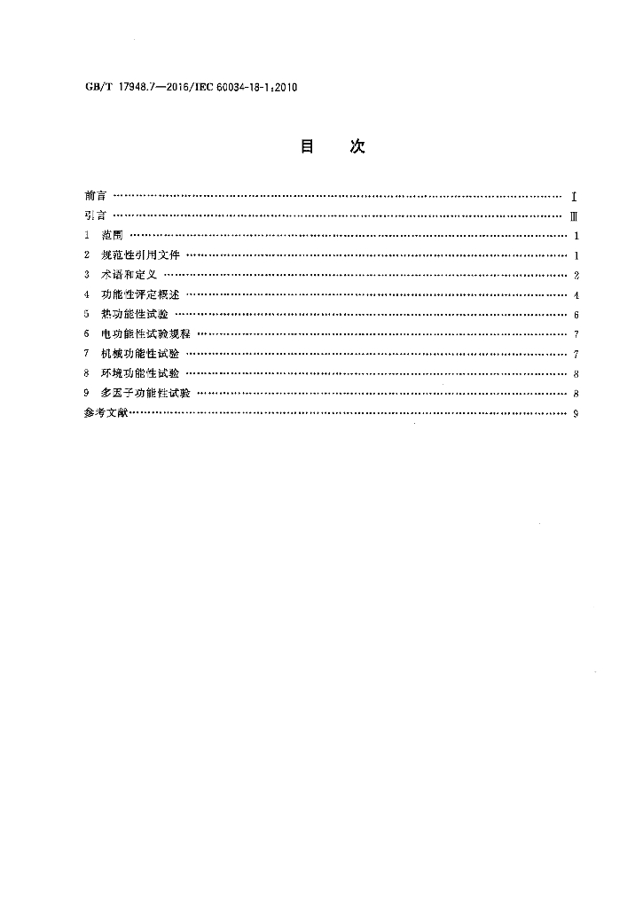 GB/T 17948.7-2016 标准预览