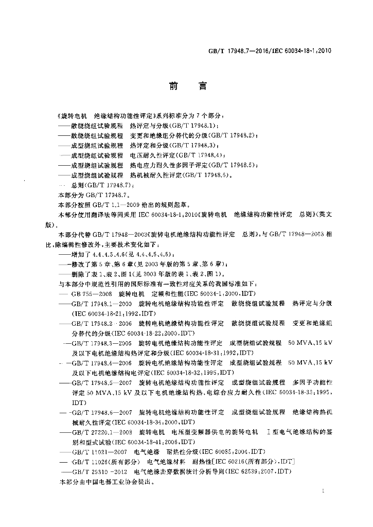 GB/T 17948.7-2016 标准预览