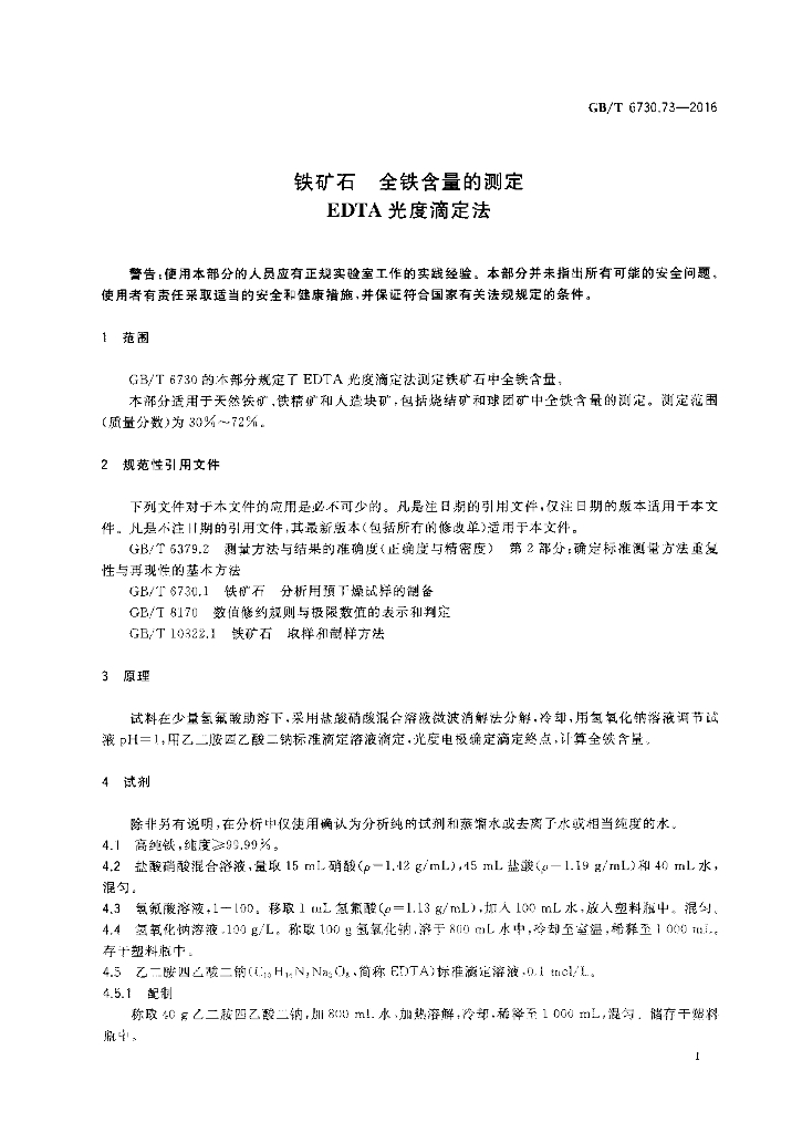 GB/T 6730.73-2016 标准预览