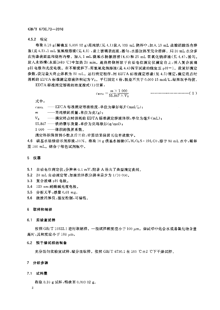 GB/T 6730.73-2016 标准预览