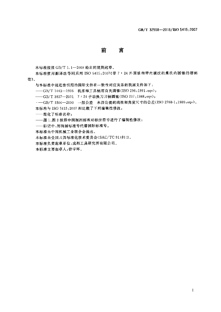 GB/T 32558-2016 标准预览