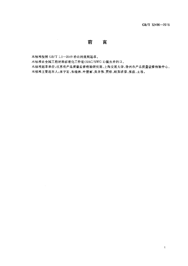 GB/T 32496-2016 标准预览