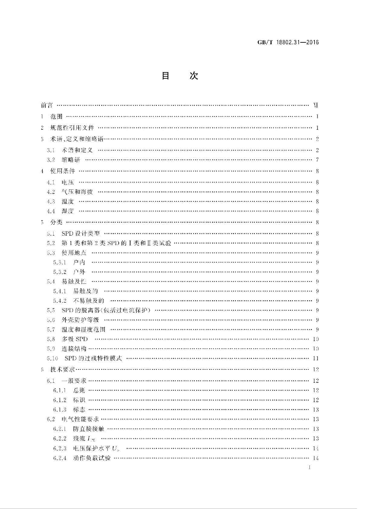 GB/T 18802.31-2016 标准预览