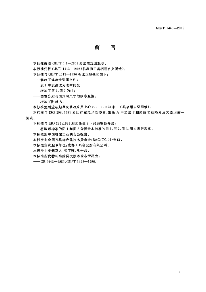 GB/T 1443-2016 标准预览