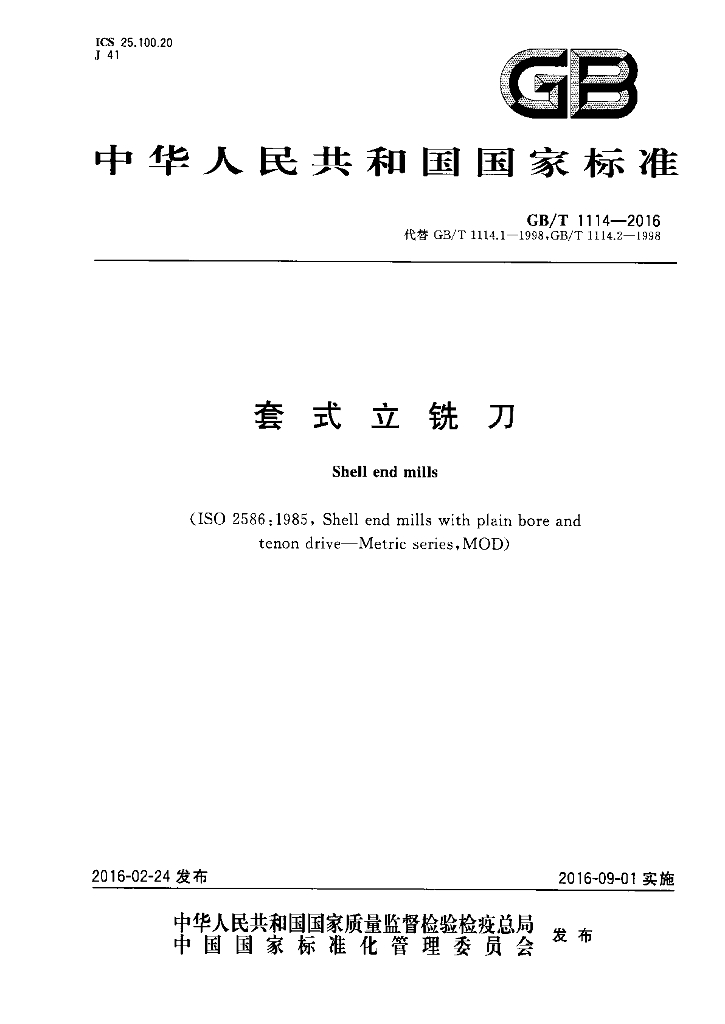 GB/T 1114-2016 标准预览