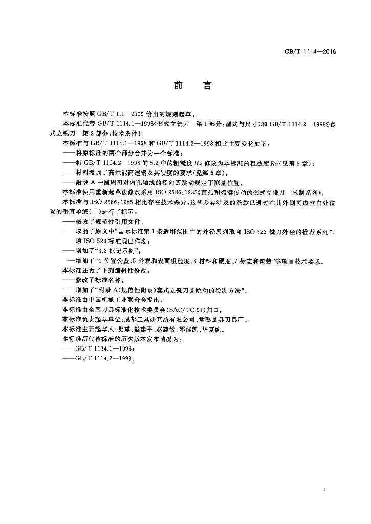 GB/T 1114-2016 标准预览
