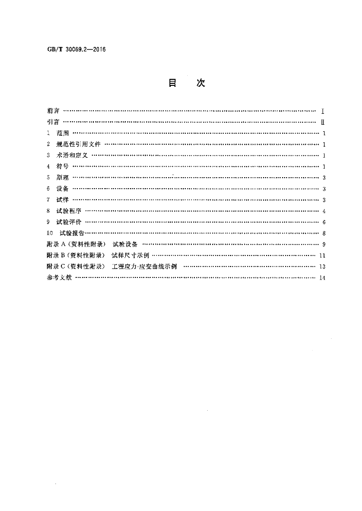 GB/T 30069.2-2016 标准预览