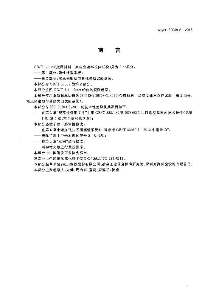 GB/T 30069.2-2016 标准预览