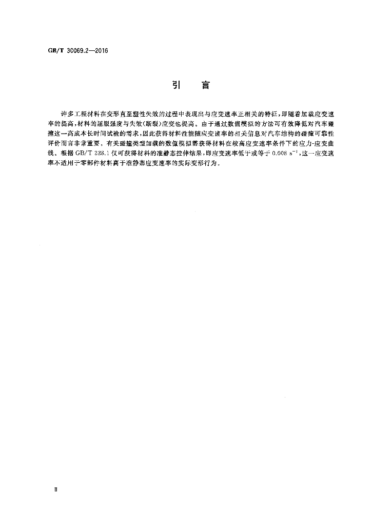 GB/T 30069.2-2016 标准预览