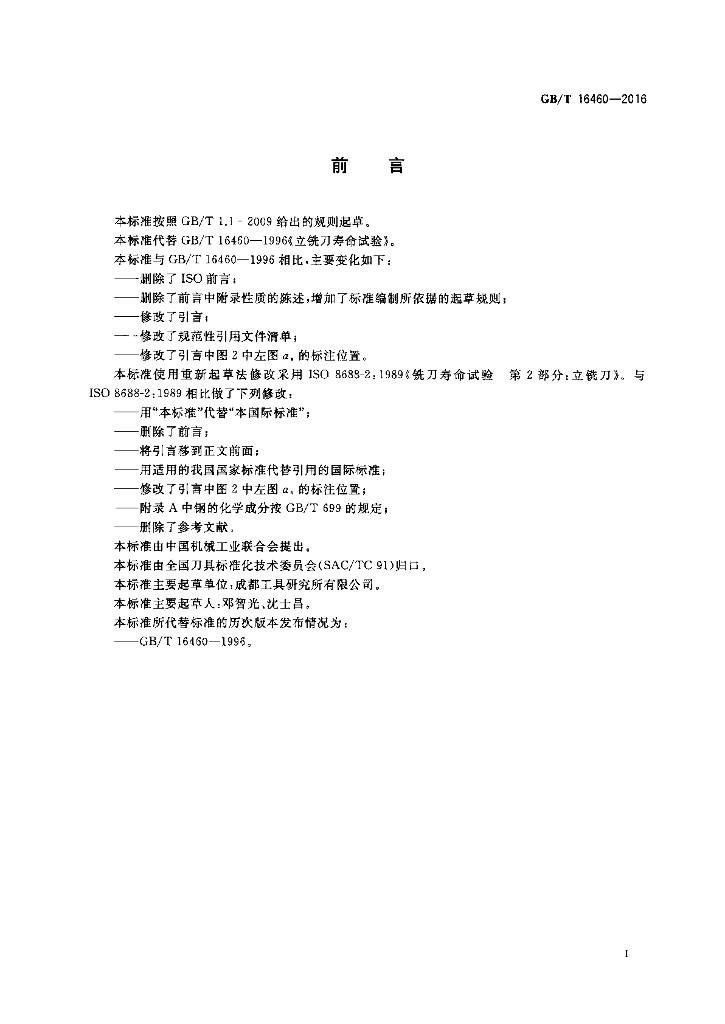 GB/T 16460-2016 标准预览