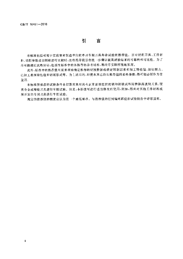 GB/T 16461-2016 标准预览