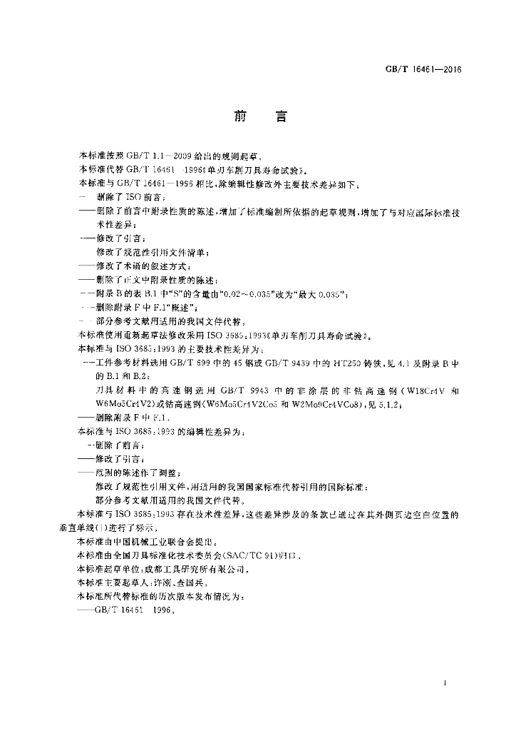 GB/T 16461-2016 标准预览