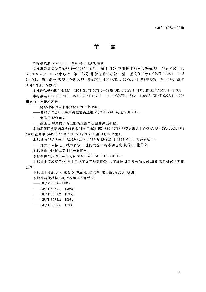 GB/T 6078-2016 标准预览