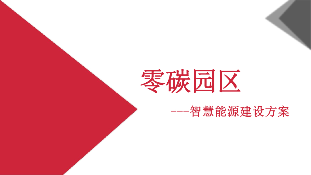 零碳园区智慧能源建设方案