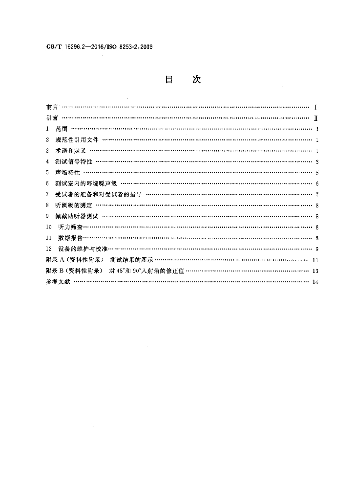GB/T 16296.2-2016 标准预览