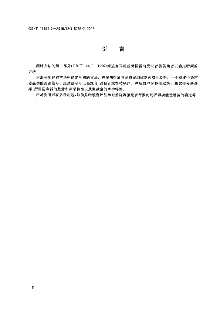 GB/T 16296.2-2016 标准预览