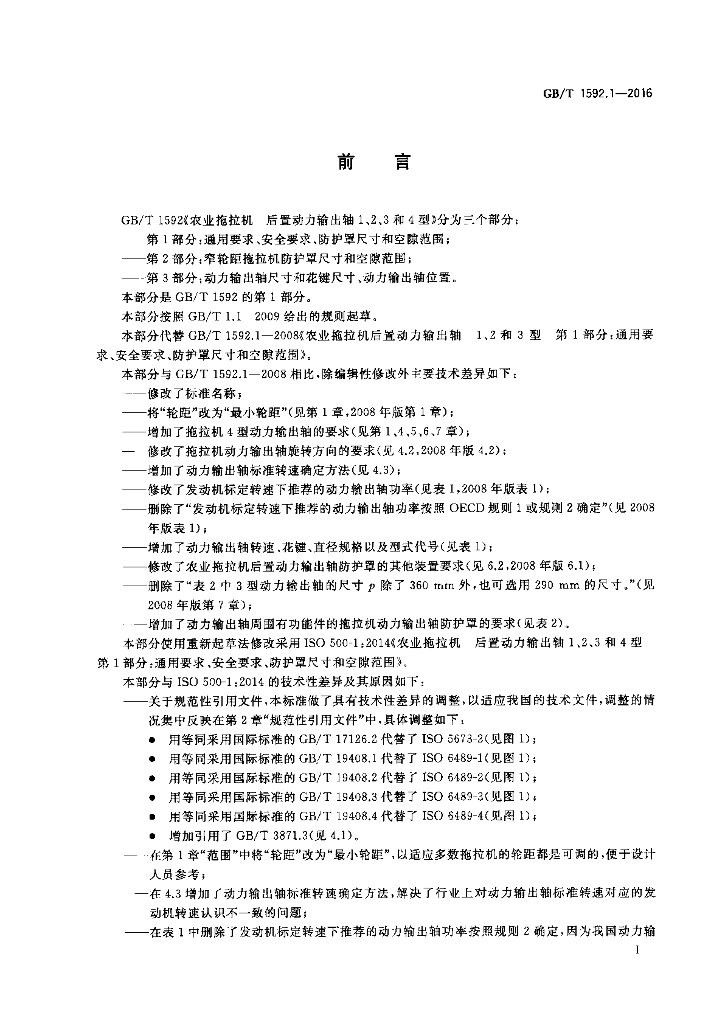 GB/T 1592.1-2016 标准预览
