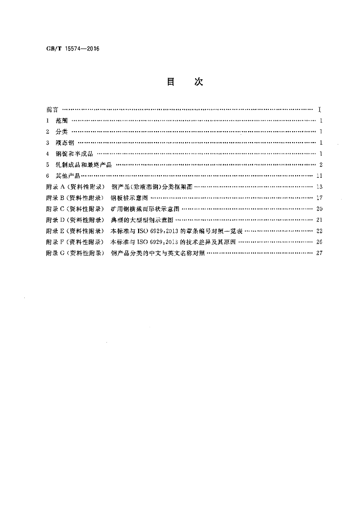 GB/T 15574-2016 标准预览
