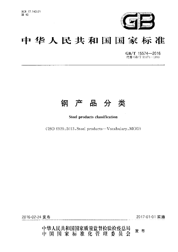 GB/T 15574-2016 标准预览