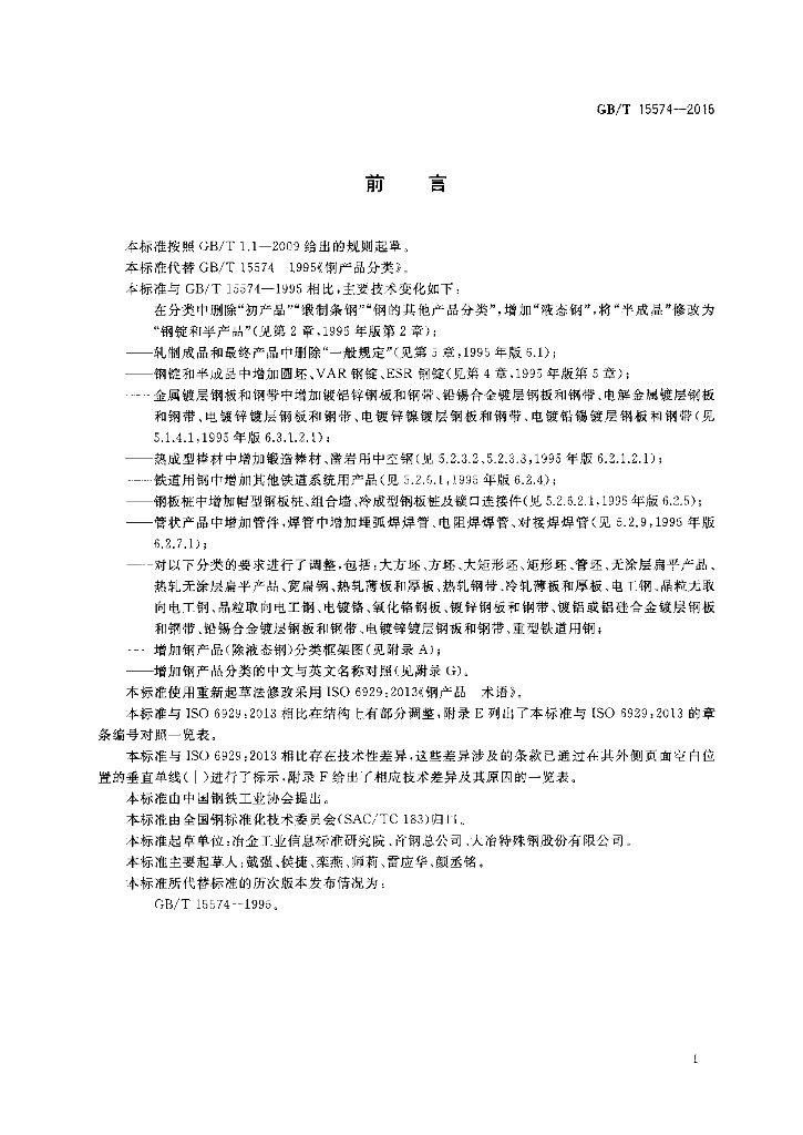 GB/T 15574-2016 标准预览