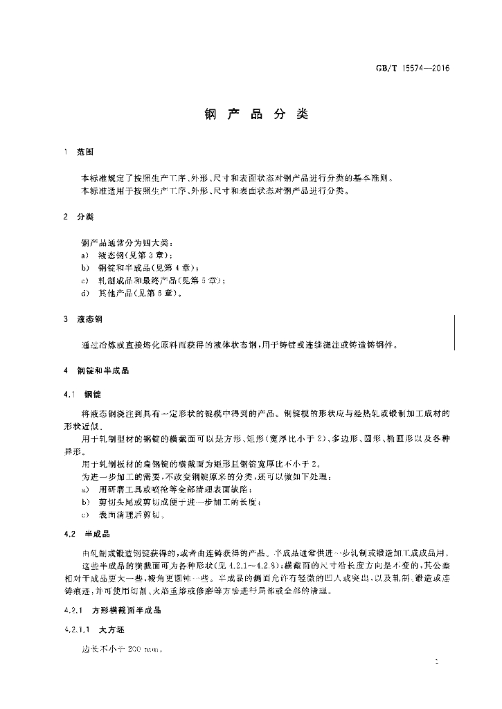 GB/T 15574-2016 标准预览