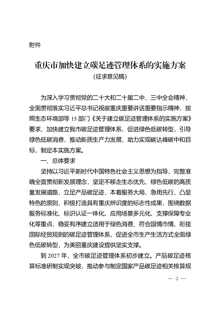 重庆市加快建立碳足迹管理体系的实施方案（征求意见稿）