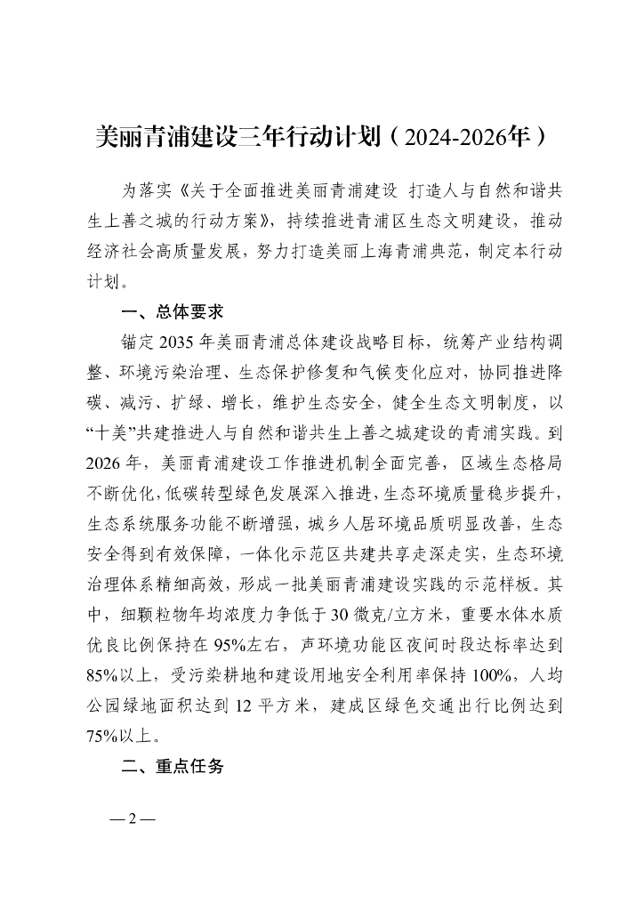 美丽青浦建设三年行动计划（2024-2026年）