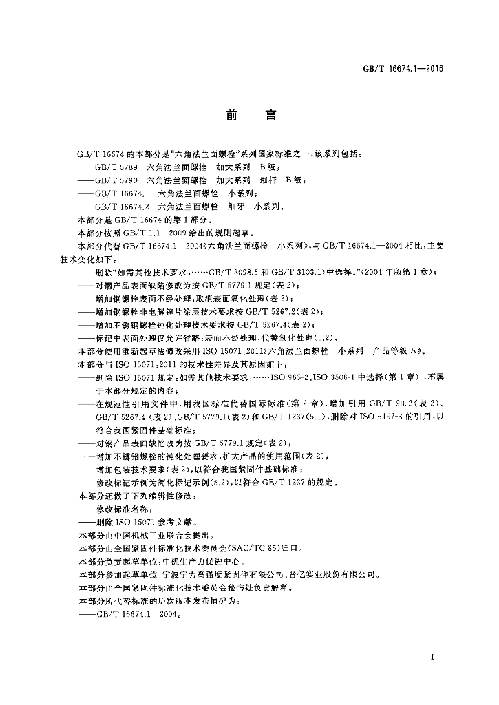 GB/T 16674.1-2016 标准预览