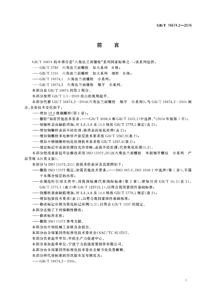 GB/T 16674.2-2016 标准预览