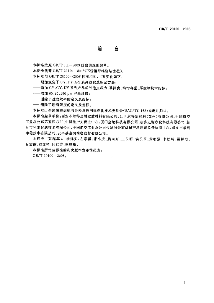 GB/T 20100-2016 标准预览