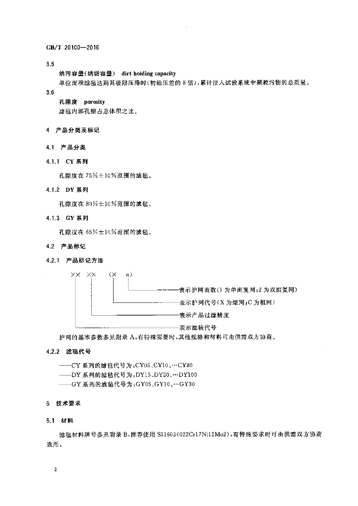 GB/T 20100-2016 标准预览