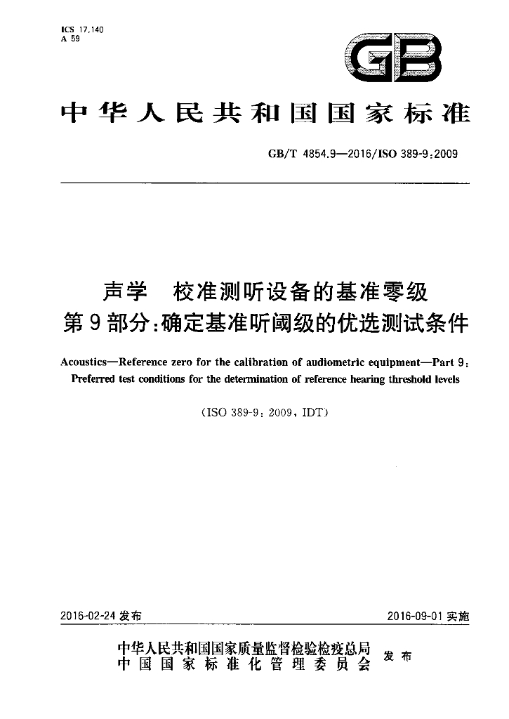 GB/T 4854.9-2016 标准预览