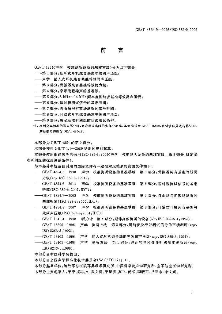 GB/T 4854.9-2016 标准预览