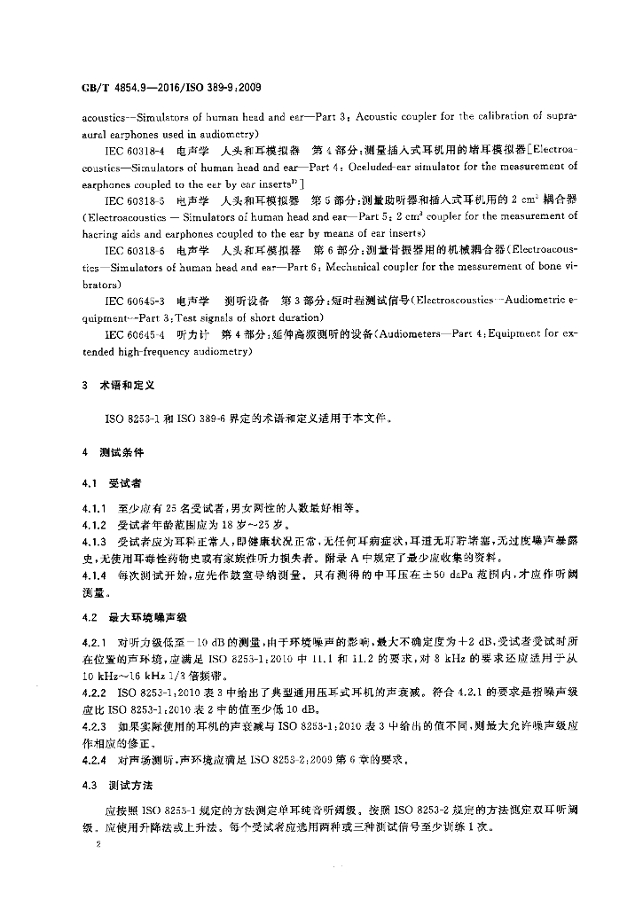 GB/T 4854.9-2016 标准预览