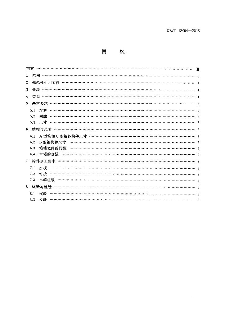 GB/T 12464-2016 标准预览
