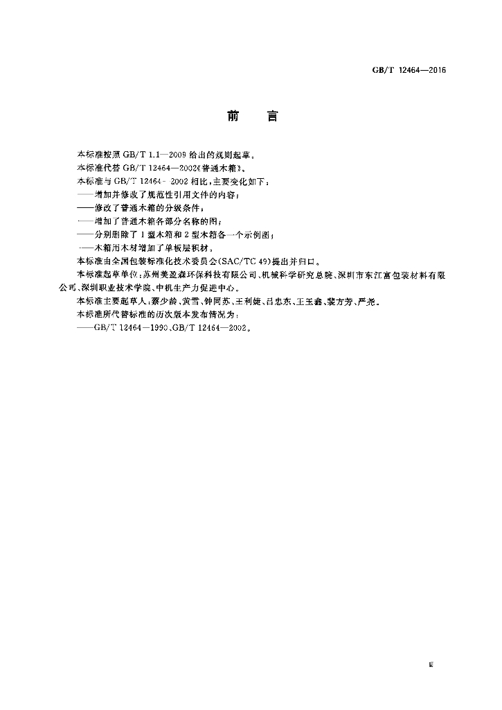 GB/T 12464-2016 标准预览