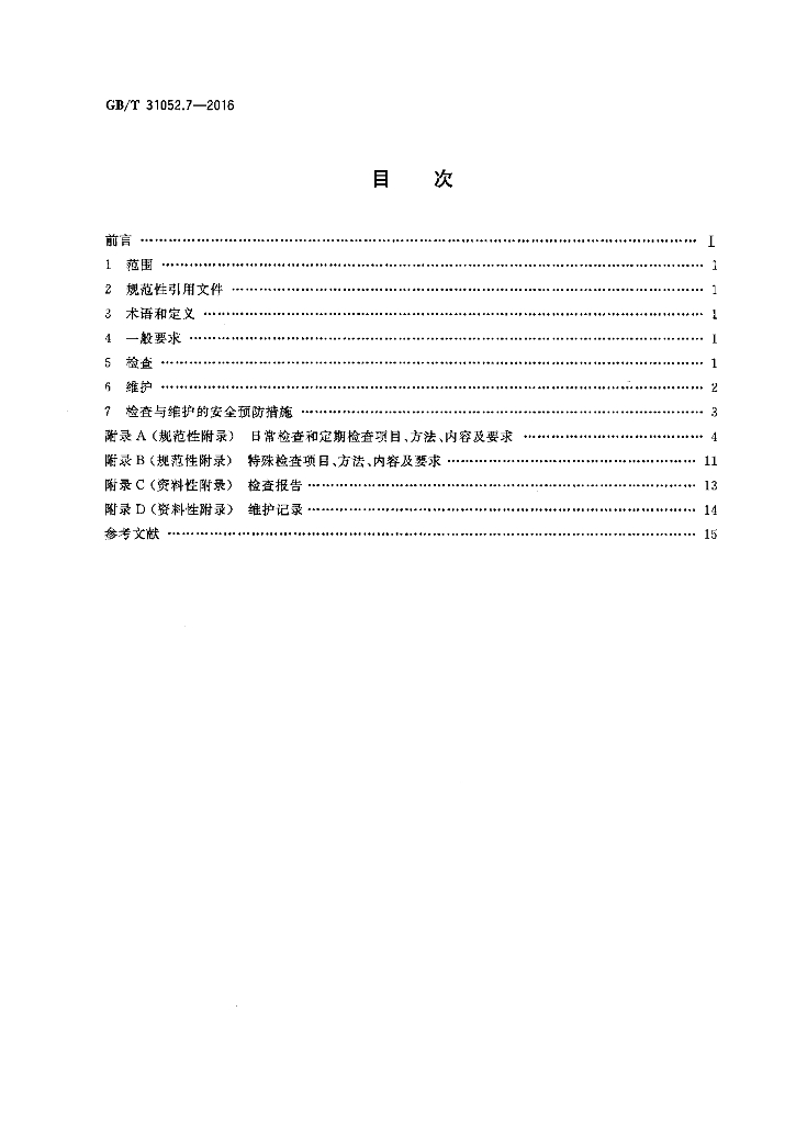 GB/T 31052.7-2016 标准预览