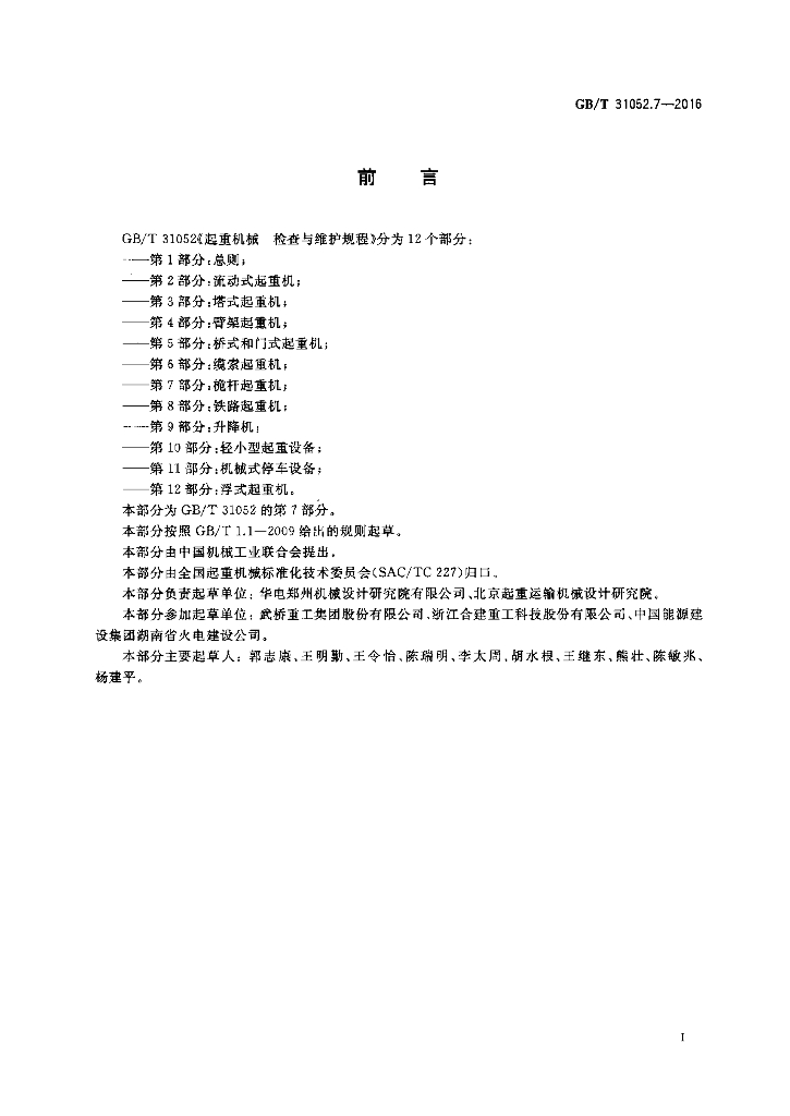 GB/T 31052.7-2016 标准预览