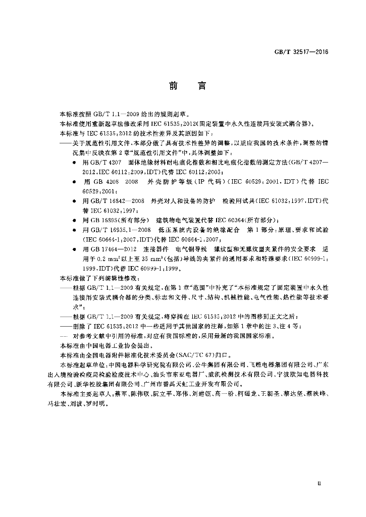 GB/T 32517-2016 标准预览