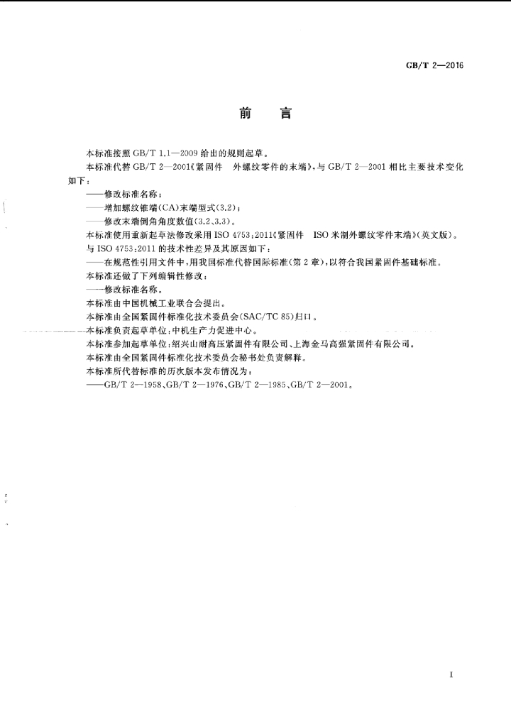 GB/T 2-2016 标准预览