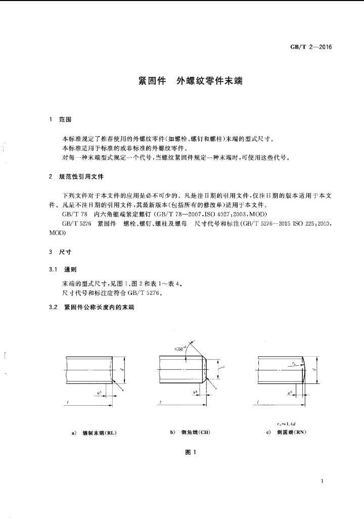 GB/T 2-2016 标准预览