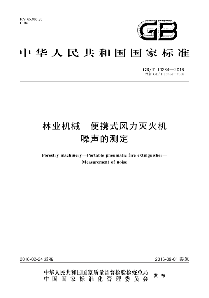 GB/T 10284-2016 标准预览