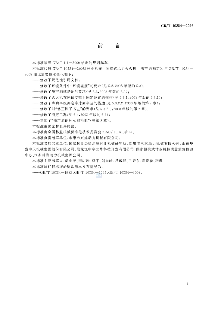 GB/T 10284-2016 标准预览