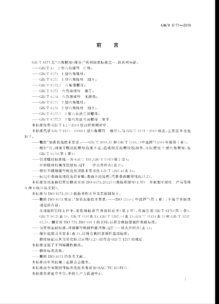 GB/T 6171-2016 标准预览
