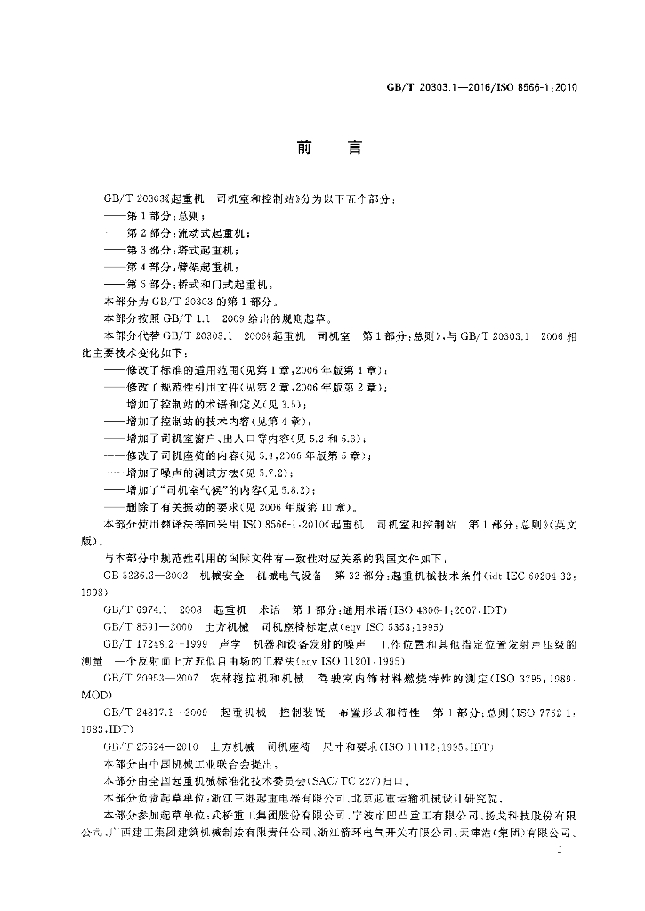 GB/T 20303.1-2016 标准预览