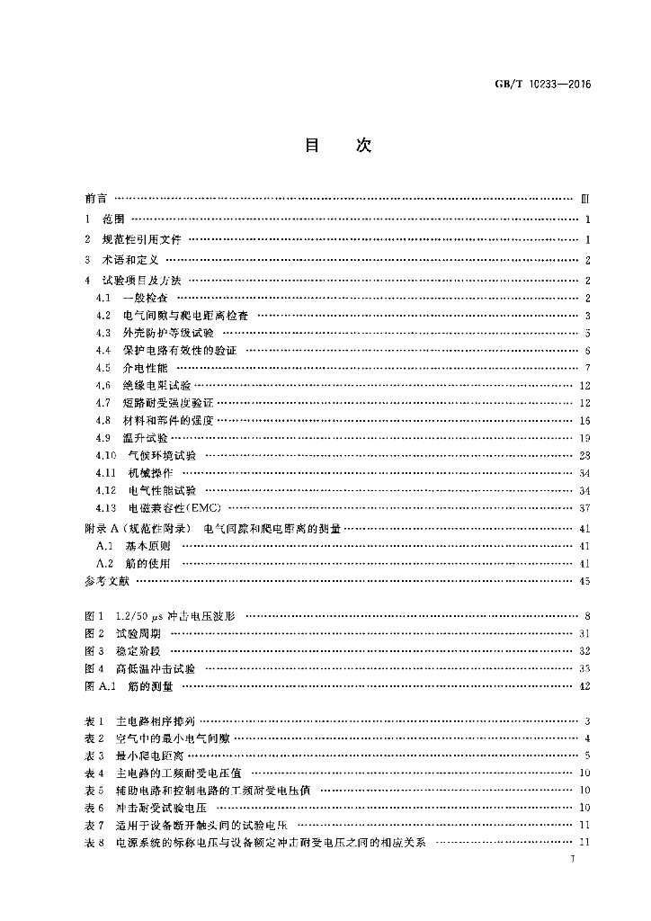 GB/T 10233-2016 标准预览