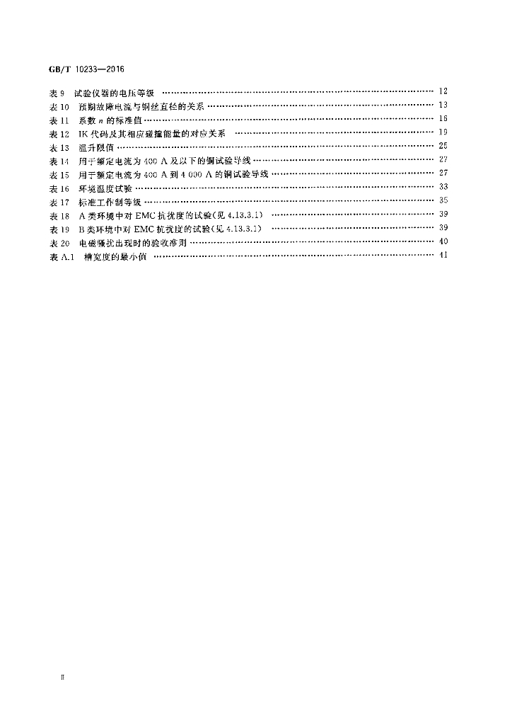 GB/T 10233-2016 标准预览