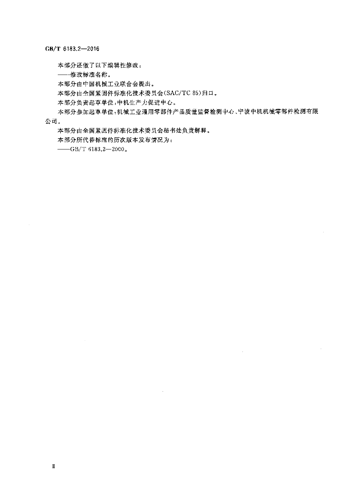 GB/T 6183.2-2016 标准预览